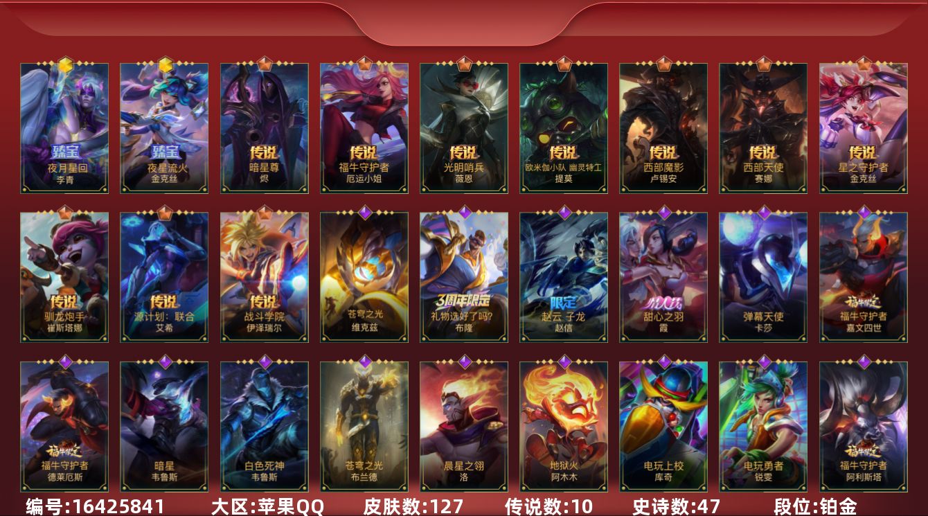 LOL手游账号苹果QQ2神话 2限定 10传说 47史诗 127皮肤 可二次 可修改实名 
【段位】铂金
【神话皮】夜星流