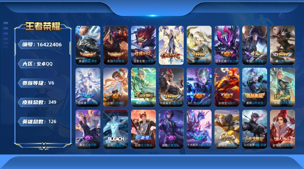 王者荣耀账号安卓QQ[16422406]安卓Q-V6-126英雄-349皮肤-2典藏皮肤-14传说-104史诗
【英雄全皮】：猪八戒全皮，金蝉全皮，戈娅全皮，影全皮
【荣耀典藏】：李白鸣剑曳影，关羽赤影疾锋
【传说皮肤】