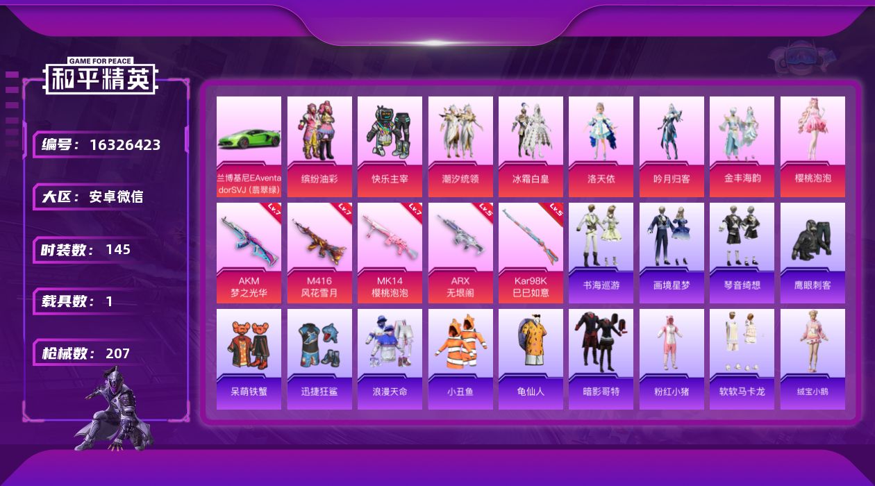 和平精英账号安卓微信[16326423]【特价出售/店主推荐】安卓 微信-8粉装-6特效枪-1载具-2粉色飞行器-67849热力值-6王牌印记-145套装-207枪皮【热门品类】：粉装-缤纷油彩，套装-浪漫天命，套装-小