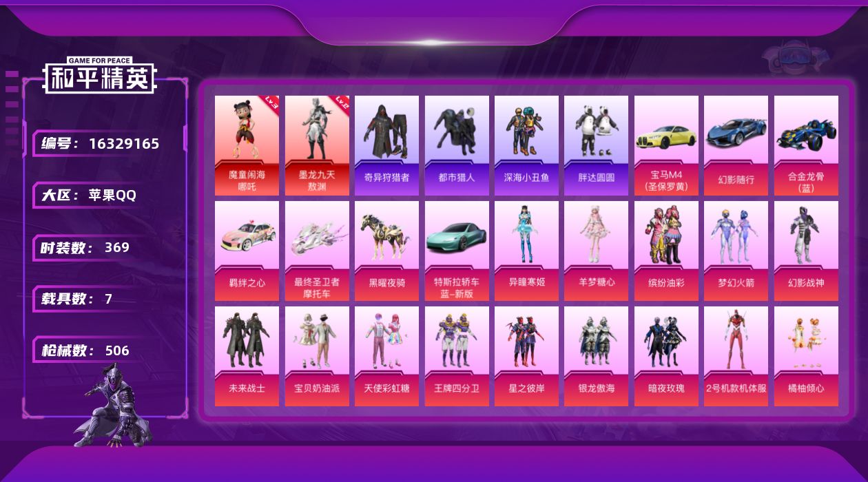 和平精英账号苹果QQ[16329165]9级m4墨龙，8级m4至情至胜【特价出售/店主推荐】苹果 手Q-无敌战神框-2神装-28粉装-17特效枪-7载具-18粉色飞行器-186016热力值-20王牌印记-369套装-50