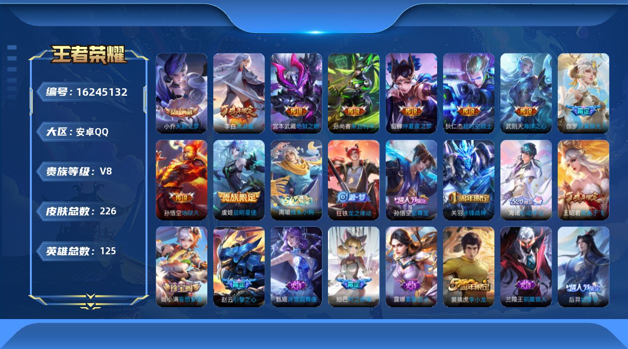 王者荣耀账号安卓QQ[16245132]安卓Q-V8-至尊星耀V段位   中路24段  发育路22段  亚瑟狮心王 -125英雄-226皮肤-1典藏皮肤-1典藏英雄-9传说-46史诗
【荣耀典藏】：武则天英雄，小乔天鹅之