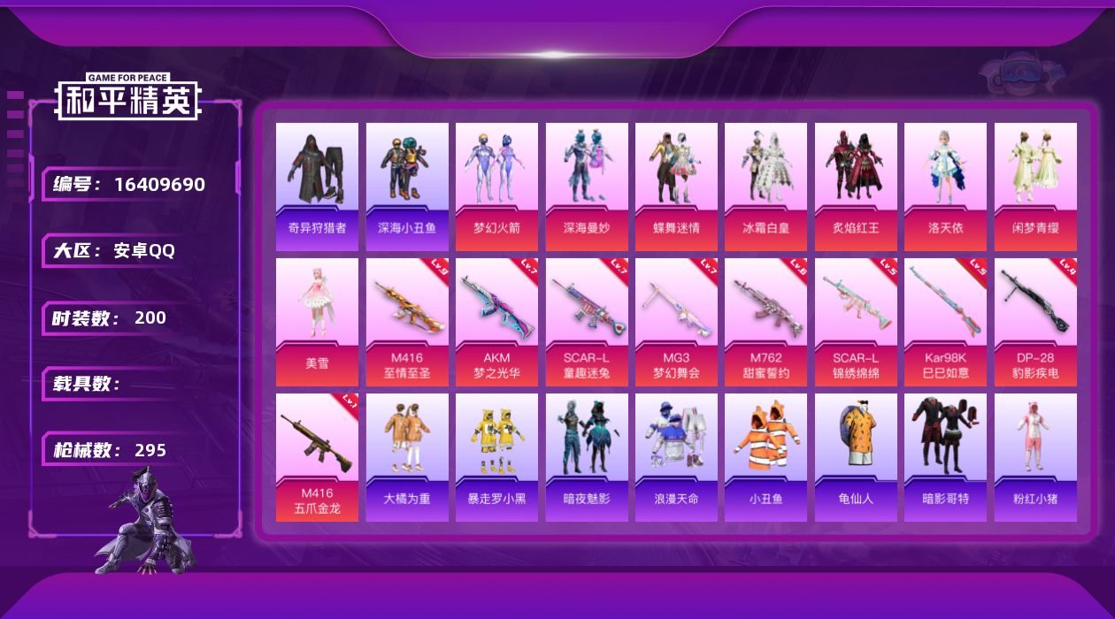 和平精英账号安卓QQ[16409690]【店主推荐捡漏号！可直接换绑】安卓 手Q-8粉装-9特效枪-0载具-3粉色飞行器-95837热力值-15王牌印记-200套装-295枪皮【热门品类】：粉装-梦幻火箭，套装-浪漫天命
