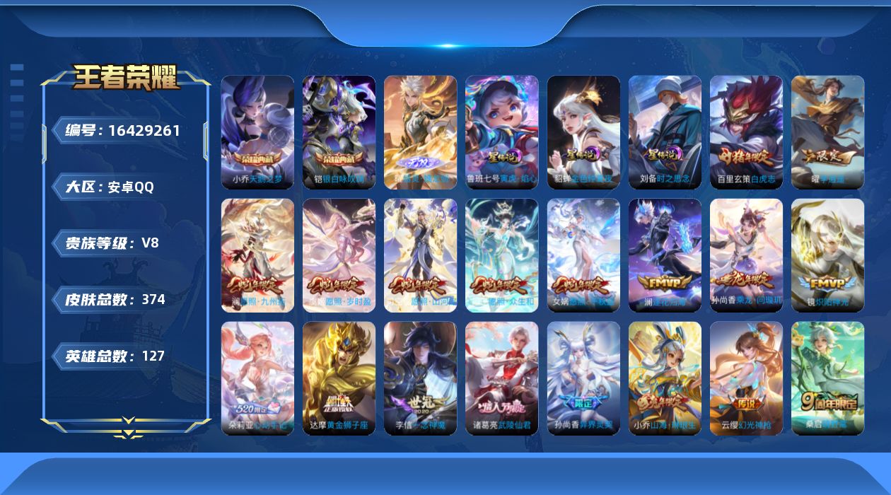 王者荣耀账号安卓QQ127英雄-374皮肤-127英雄-374皮肤--V8-2典藏1无双28传说 打野30段 3星传说 