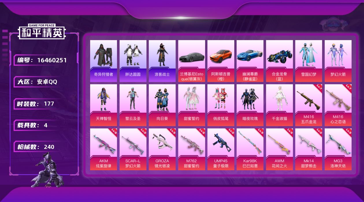 和平精英账号安卓QQ[16460251]【店主推荐捡漏号！可直接换绑】安卓 手Q-无敌战神框-9粉装-14特效枪-4载具-3粉色飞行器-86790热力值-17王牌印记-177套装-240枪皮【热门品类】：粉装-雪国幻梦，