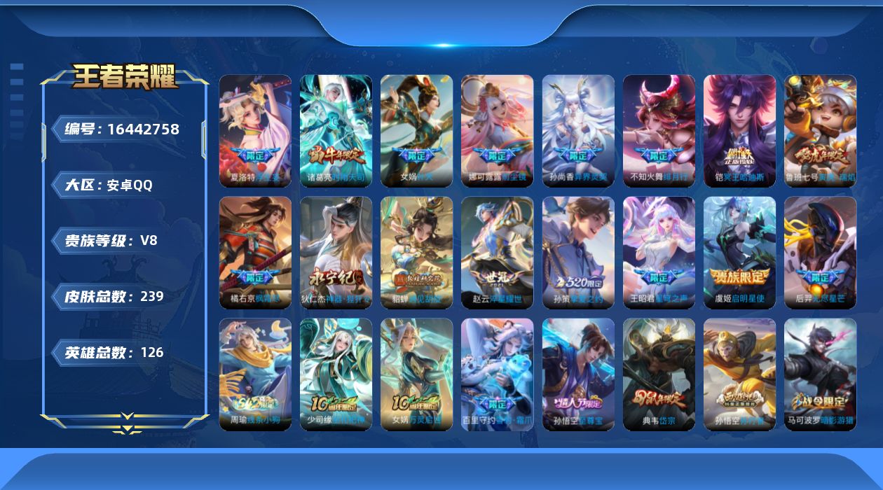 王者荣耀账号安卓QQ[16442758]实名: 可修改 贵族等级: V8 英雄数: 126 皮肤数: 239 传说皮: 