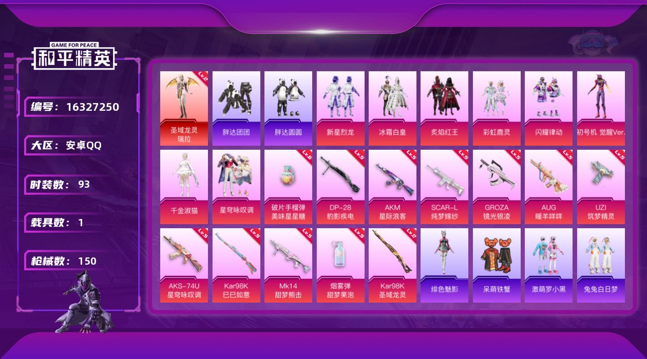 和平精英账号安卓QQ[16327250]【特价出售/店主推荐】安卓 手Q-1神装-8粉装-12特效枪-1载具-5粉色飞行器-51084热力值-12王牌印记-93套装-150枪皮【红色神装等级】：圣域龙灵-瑞拉(二级)【红