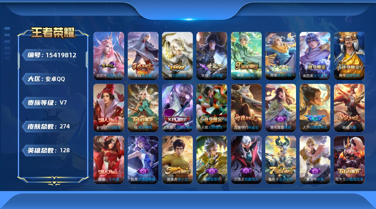 王者荣耀账号安卓QQ[15419812]安卓Q-V7-尊贵铂金II段位-128英雄-274皮肤-1典藏英雄-4传说-69史诗，打野28段，对抗路21段，
【荣耀典藏】：武则天英雄
【传说皮肤】：桑启鸣野蒿，镜炽阳神光，李