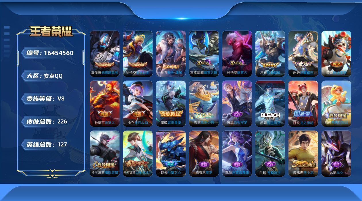 王者荣耀账号安卓QQ[16454560]【特价出售/店主推荐 1市标】安卓Q-V8-至尊星耀IV段位-127英雄-226皮肤-2典藏皮肤-2星传说-1珍品传说-6传说-53史诗
【英雄全皮】：影全皮
【荣耀典藏】：孙悟空