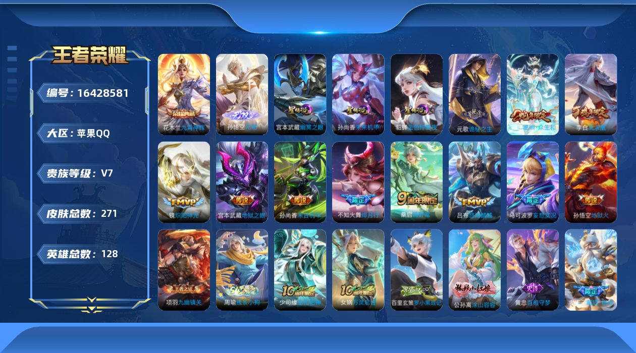 王者荣耀账号苹果QQ[16428581]苹果Q-V7-最强王者段位对抗路33段，，中路28段，，-128英雄-271皮肤-1典藏皮肤-1无双-11传说-77史诗，，金标妲己7568，，金标关羽8105，，金标花木兰891