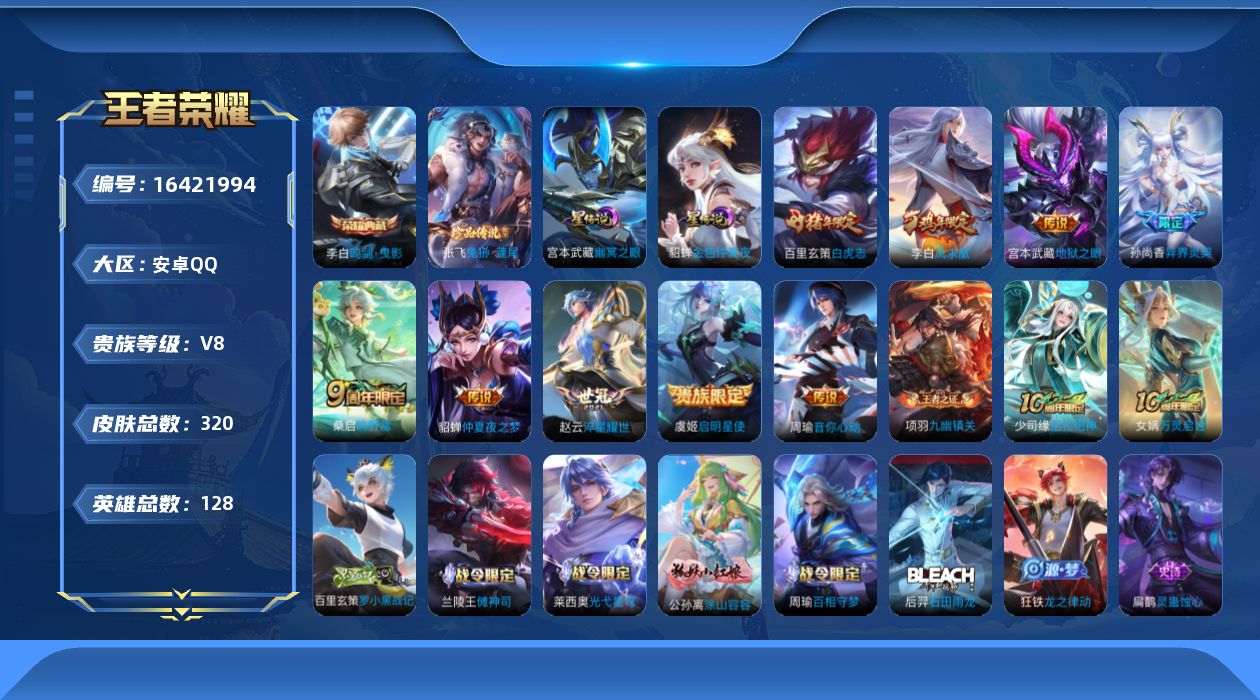 王者荣耀账号安卓QQ[16421994]安卓Q-V8-至尊星耀IV段位-128英雄-320皮肤-1典藏皮肤-1珍品传说-10传说-100史诗
【英雄全皮】：刘邦全皮，戈娅全皮
【荣耀典藏】：李白鸣剑曳影
【珍品传说】：张