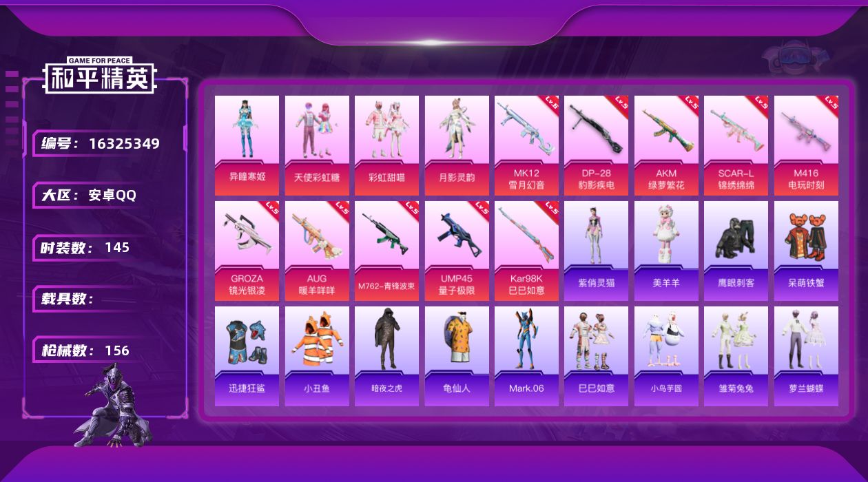 和平精英账号安卓QQ[16325349]【特价出售/店主推荐】安卓 手Q-4粉装-10特效枪-0载具-1粉色飞行器-48973热力值-11王牌印记-145套装-156枪皮【热门品类】：套装-小丑鱼，套装-暗夜之虎，套装-