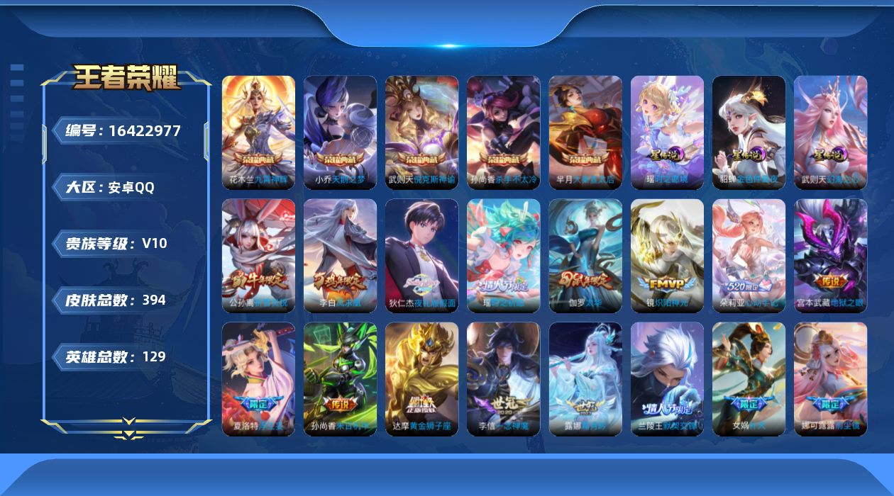 王者荣耀账号安卓QQ[16422977]安卓Q-V10-至尊星耀IV段位-129英雄-394皮肤-5典藏皮肤-1典藏英雄-38传说-124史诗，打野28，中路22，幸运值256
【英雄全皮】：孙权全皮，娜可露露全皮，狂铁