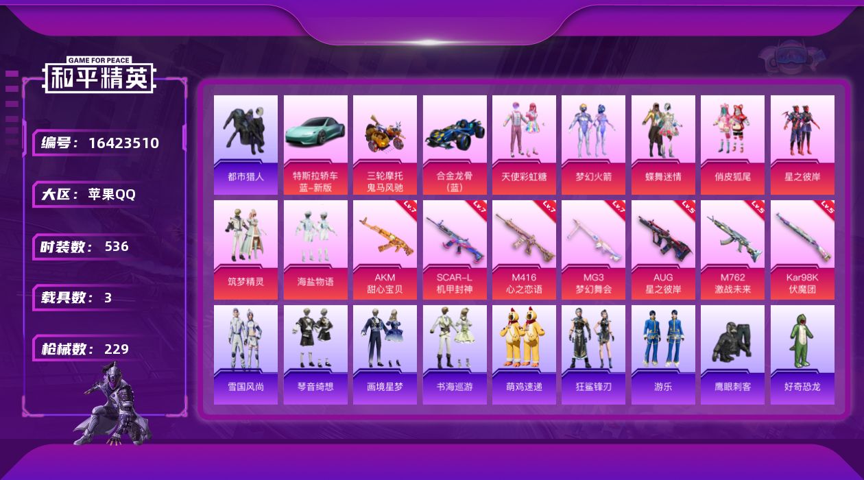 和平精英账号苹果QQ7粉装 7特效枪 3载具 15印记 可二次 
【热门装扮】梦幻火箭(新101) ,天使彩虹糖,蝶舞迷