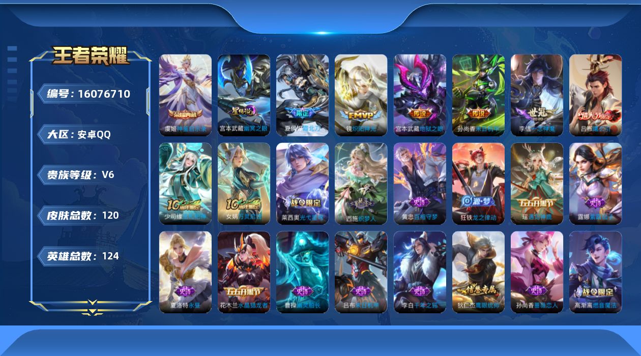王者荣耀账号安卓QQ[16076710]安卓Q-V6-永恒钻石II段位-124英雄-120皮肤-1典藏皮肤-7传说-39史诗
【英雄全皮】：孙权全皮，空空儿全皮
【荣耀典藏】：虞姬神鉴启示录
【传说皮肤】：后羿神树通天，