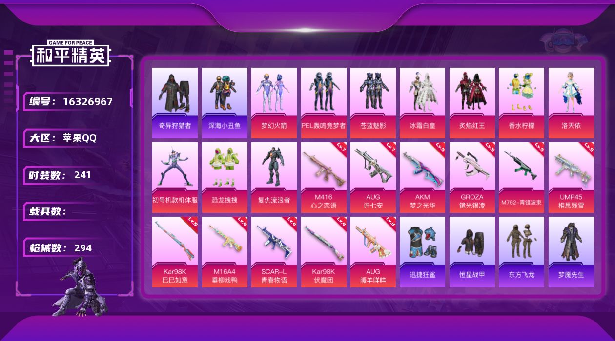 和平精英账号苹果QQ[16326967]极品小素材男神号！【特价出售/店主推荐】苹果 手Q-10粉装-11特效枪-0载具-4粉色飞行器-100288热力值-13王牌印记-241套装-294枪皮【热门品类】：粉装-梦幻火箭