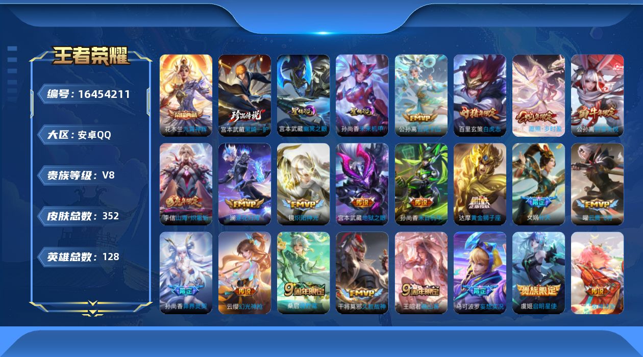 王者荣耀账号安卓QQ[16454211]贵族等级: V8 英雄数: 128 皮肤数: 352 荣耀水晶: 九霄神辉 珍品