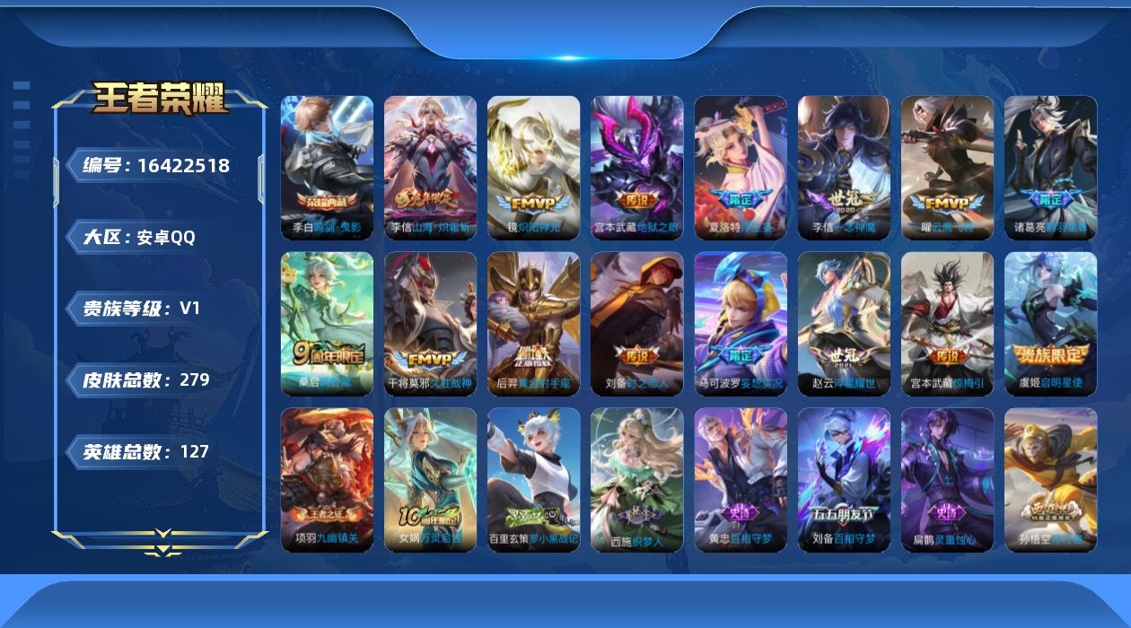 王者荣耀账号安卓QQ[16422518]安卓Q-V0-至尊星耀V段位-127英雄-279皮肤-1典藏皮肤-16传说-89史诗
【英雄全皮】：刘备全皮，李信全皮，夏洛特全皮，戈娅全皮
【荣耀典藏】：李白鸣剑曳影
【传说皮肤