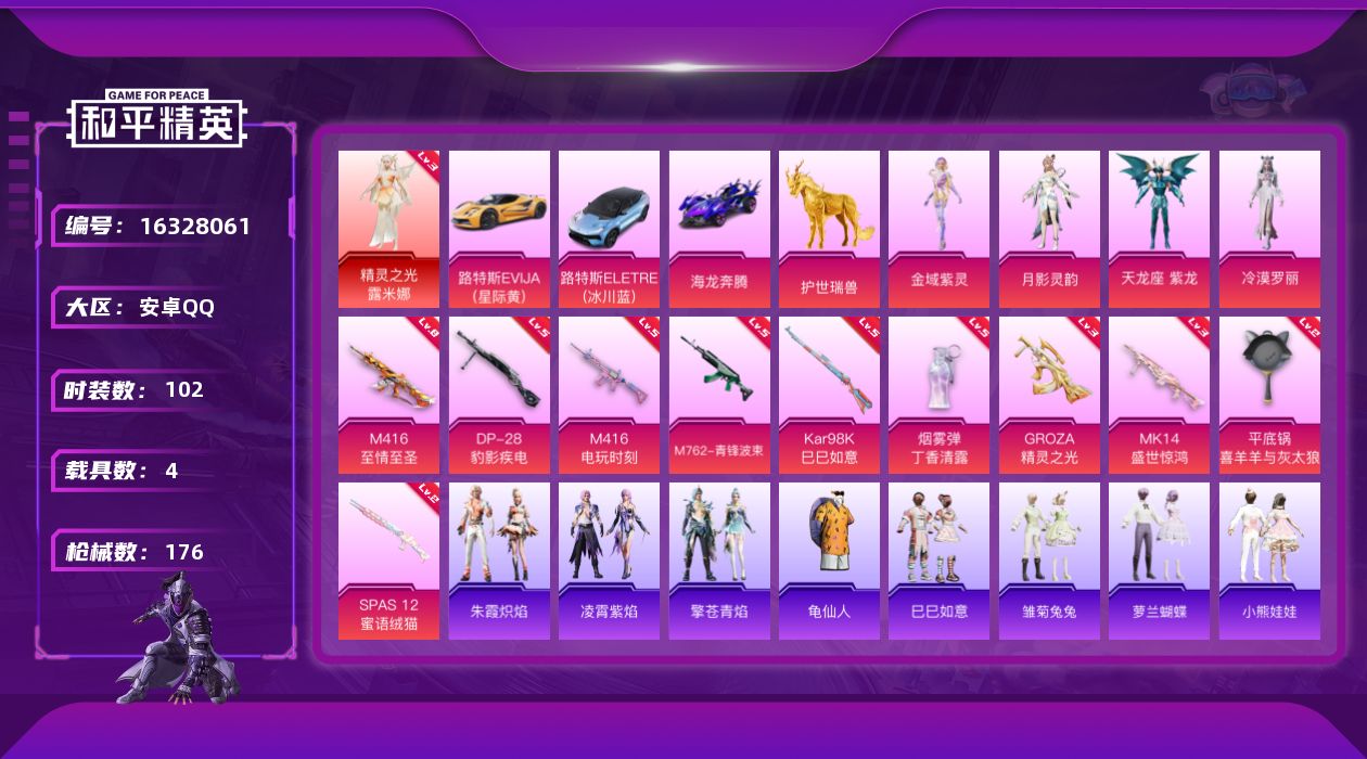和平精英账号安卓QQ[16328061]【店主推荐捡漏号！可直接换绑】安卓 手Q-1神装-4粉装-10特效枪-4载具-5粉色飞行器-57574热力值-7王牌印记-102套装-176枪皮【红色神装等级】：精灵之光-露米娜(