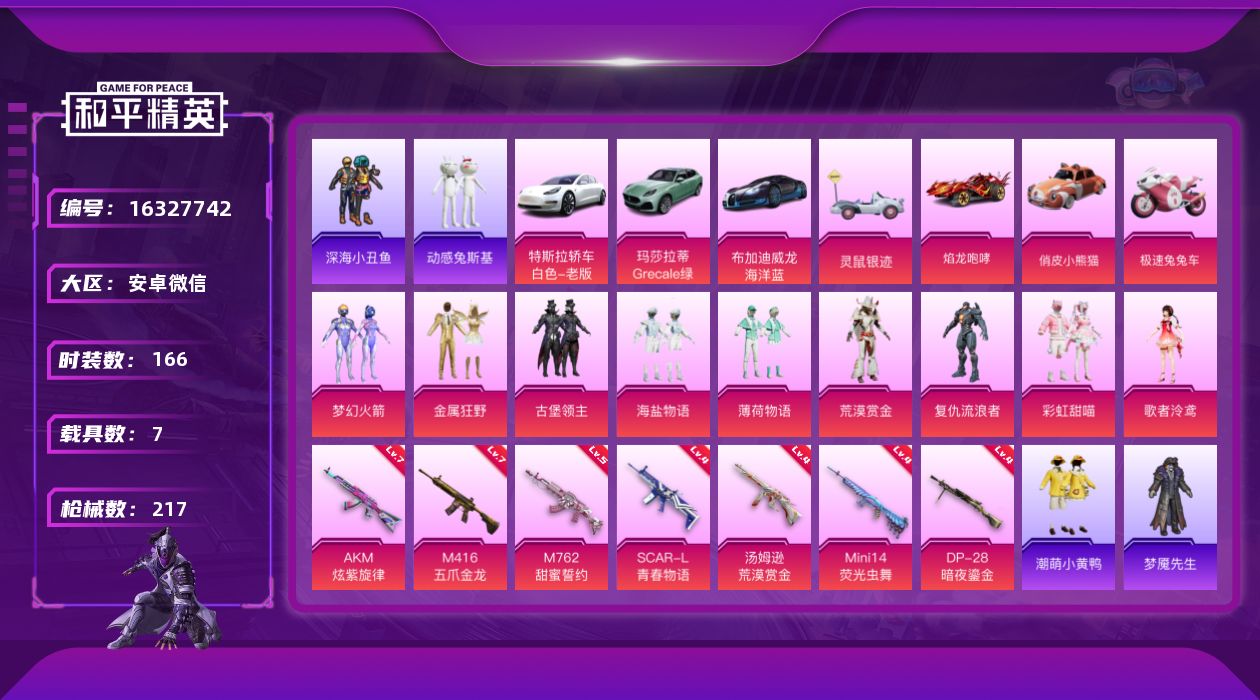 和平精英账号安卓微信[16327742]【店主推荐捡漏号！可直接换绑】安卓 微信-9粉装-7特效枪-7载具-3粉色飞行器-82488热力值-4王牌印记-166套装-217枪皮【热门品类】：粉装-梦幻火箭，套装-深海小丑鱼