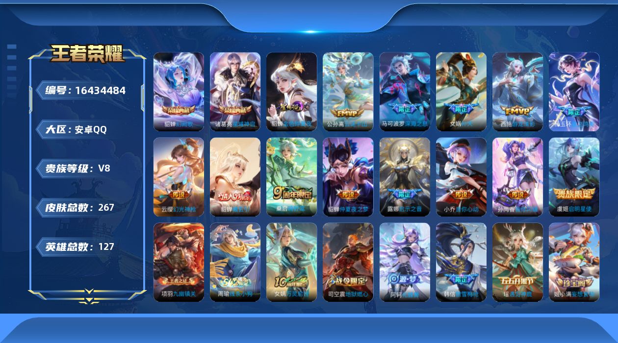 王者荣耀账号安卓QQ[16434484]安卓Q-V8-至尊星耀III段位-127英雄-267皮肤-2典藏皮肤-13传说-76史诗
【英雄全皮】：孙权全皮，杨玉环全皮，影全皮
【荣耀典藏】：诸葛亮星域神启，貂蝉幻阙歌
【传