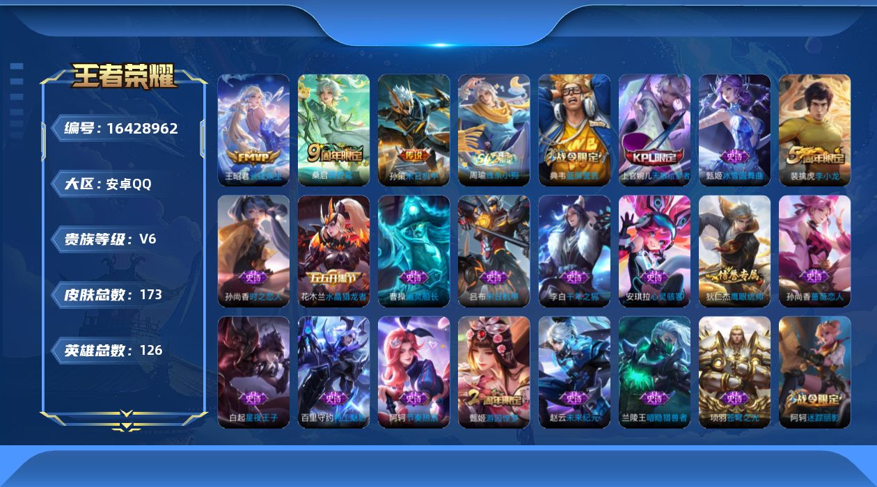 王者荣耀账号安卓QQ[16428962]安卓Q-V6-至尊星耀I段位  对抗路14  中路13段  -126英雄-173皮肤-3传说-41史诗
【英雄全皮】：影全皮
【传说皮肤】：王昭君长夜焕生，桑启鸣野蒿，孙策末日机甲
