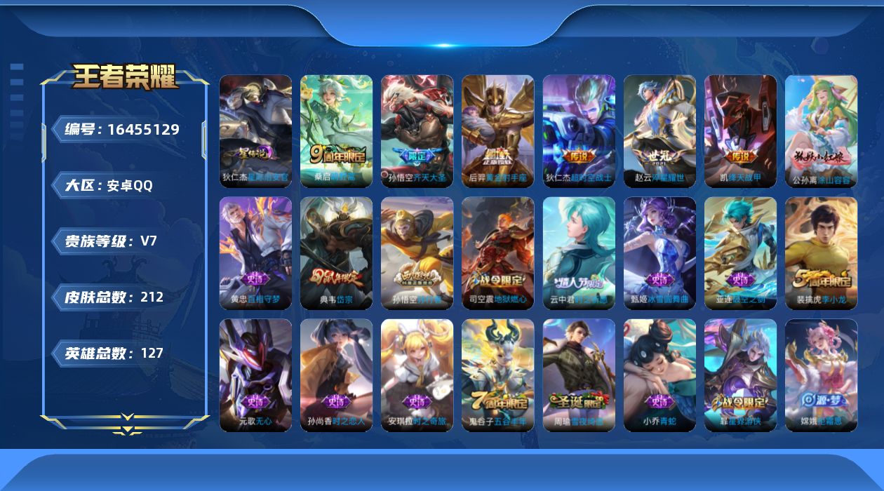 王者荣耀账号安卓QQ[16455129]实名: 可修改 贵族等级: V7 英雄数: 127 皮肤数: 212 星传说: 