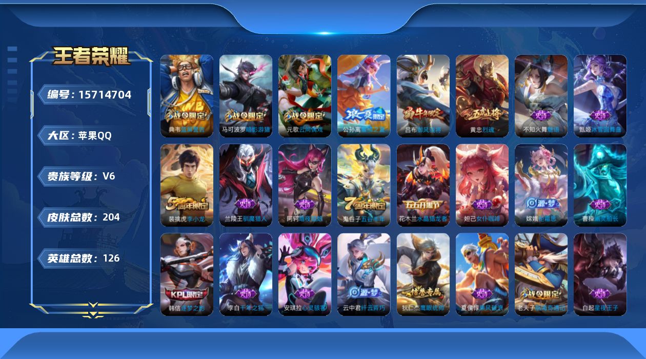 王者荣耀账号苹果QQ[15714704]苹果Q-V6-最强王者段位-126英雄-204皮肤-59史诗，发育路22，
【限定皮肤】：白起狰，狄仁杰阴阳师，赵云皇家上将，墨子神迹守卫，嬴政优雅恋人，鲁班七号狮舞东方，鲁班七号