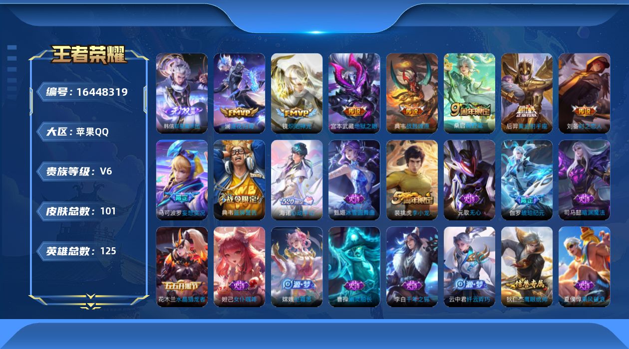 王者荣耀账号苹果QQ[16448319]贵族等级: V6 英雄数: 125 皮肤数: 101 无双皮: 韩信群星魔术团 