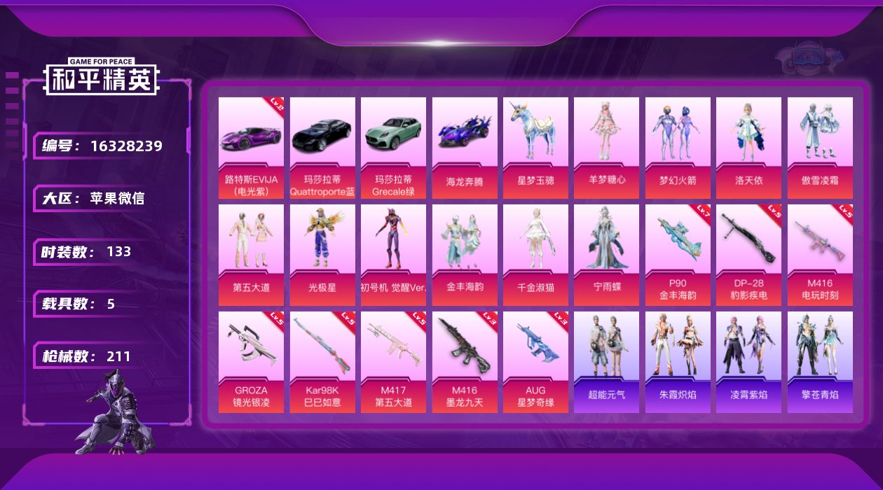 和平精英账号苹果微信[16328239]【特价出售/店主推荐】苹果 微信-10粉装-8特效枪-5载具-3粉色飞行器-73726热力值-10王牌印记-133套装-211枪皮【红色载具】：路特斯EVIJA（电光紫）(二级)【