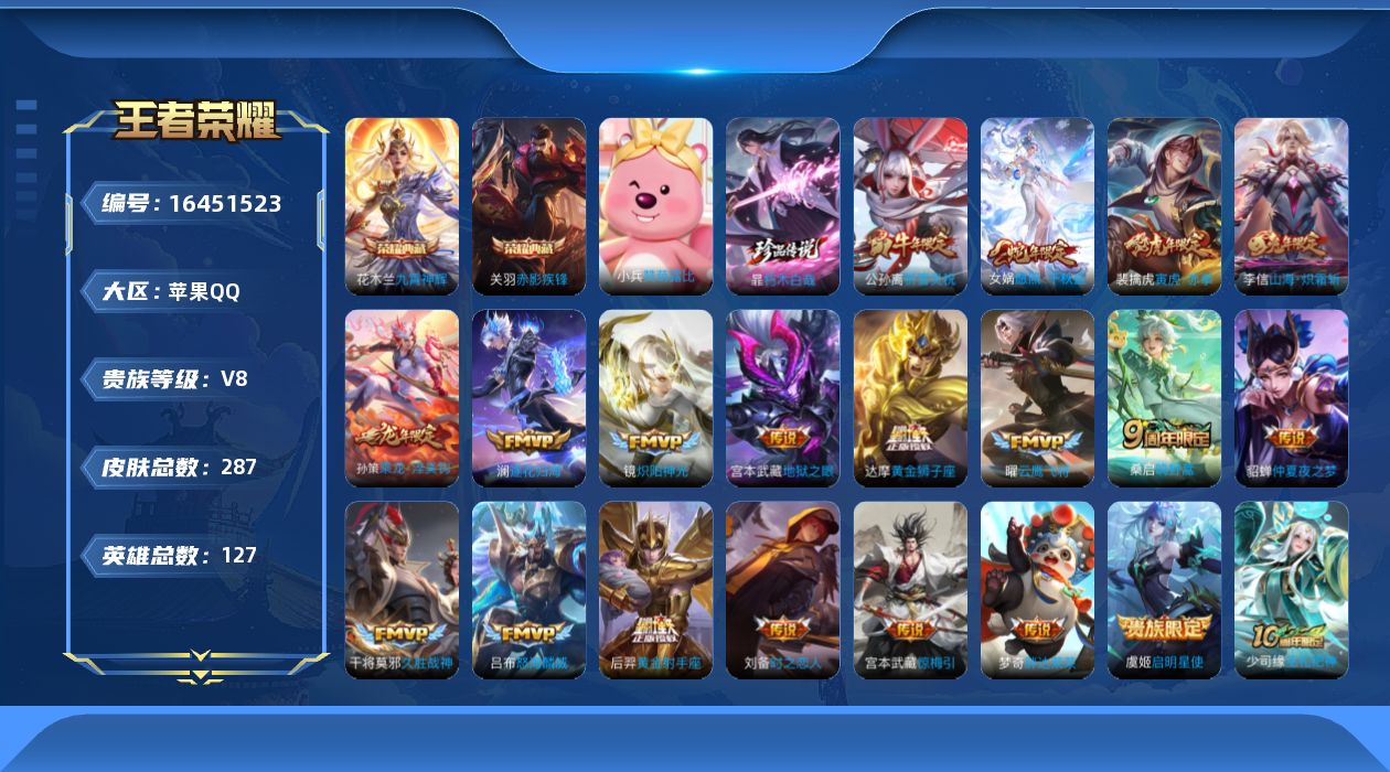 王者荣耀账号苹果QQ[16451523]"DFZ411 钱包无法注销 苹果Q-V8-287皮肤2典藏1珍品传说3星传说20传说86史诗-(可二次) 时之思念 幽冥之眼 金色仲夏夜
【全皮英雄】 影全皮 
【典藏】 九霄神