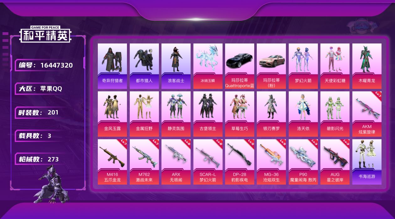 和平精英账号苹果QQ[16447320]苹果 手Q-11粉装-10特效枪-3载具-7粉色飞行器-95185热力值-13王牌印记-201套装-273枪皮
【热门品类】：粉装-梦幻火箭，套装-浪漫天命，套装-都市猎人，套装-