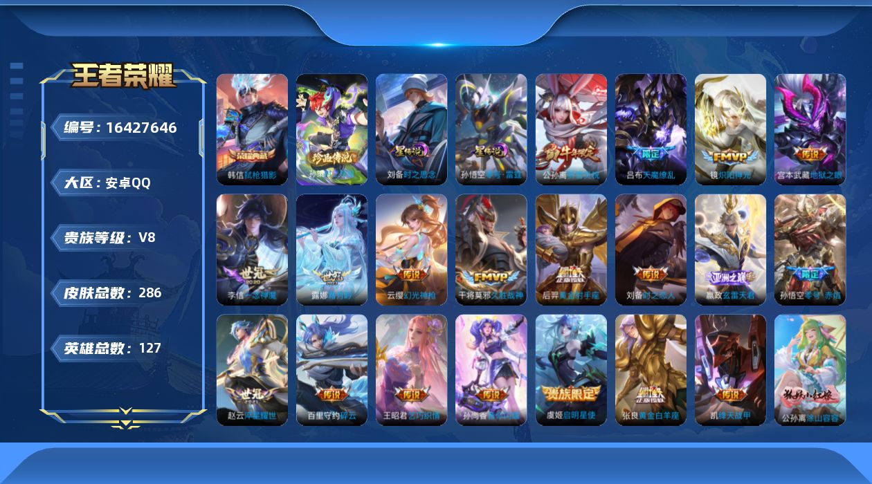 王者荣耀账号安卓QQ127英雄-286皮肤-127英雄-286皮肤--V8-1典藏1珍品传说19传说 2星传说 零号·雷