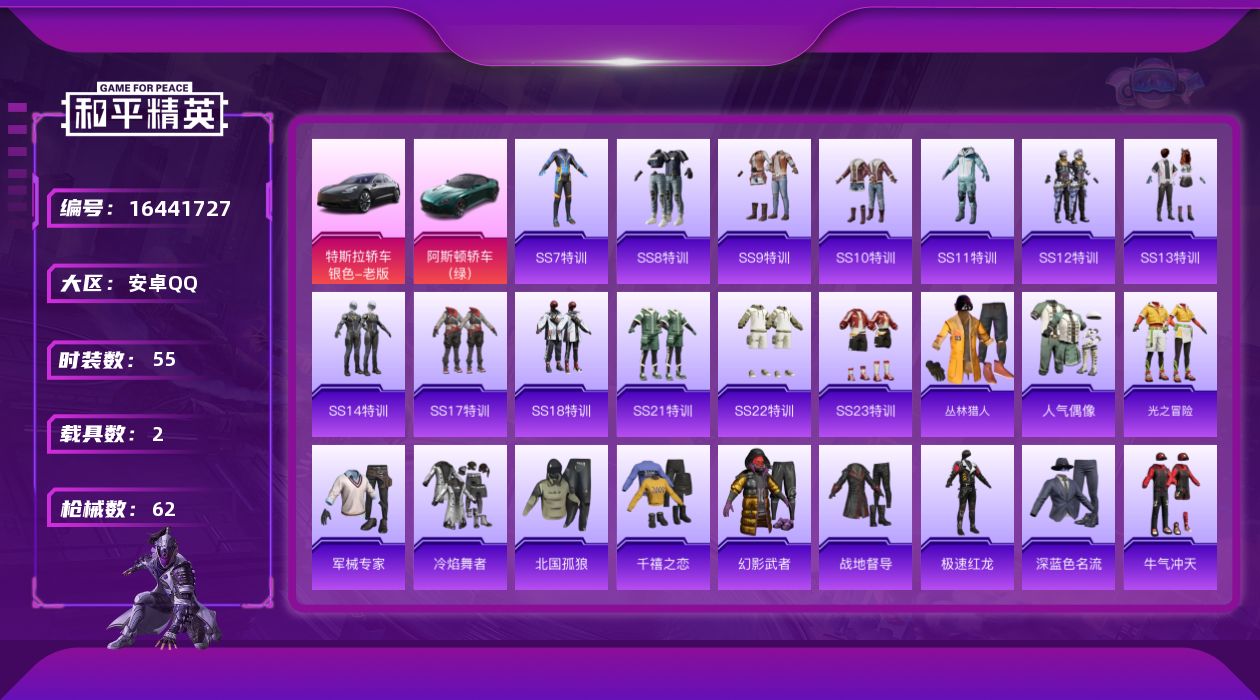 和平精英账号安卓QQ[16441727]【店主推荐捡漏号！可直接换绑】安卓 手Q-0粉装-0特效枪-2载具-2粉色飞行器-22562热力值-2王牌印记-55套装-62枪皮【粉色载具】：特斯拉Model 3（冷光银），阿斯