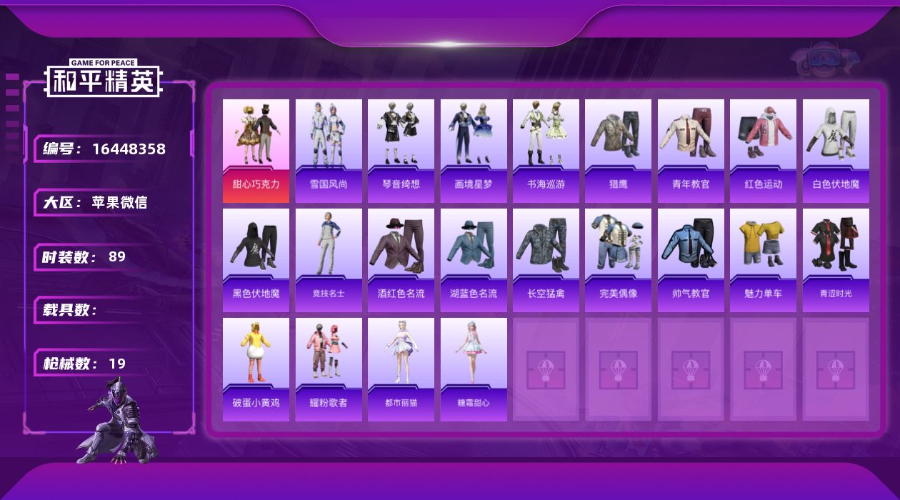 和平精英账号苹果微信[16448358]1粉装 1印记 可二次 可修改实名 
【热门装扮】甜心巧克力
【紫色装扮】青涩时