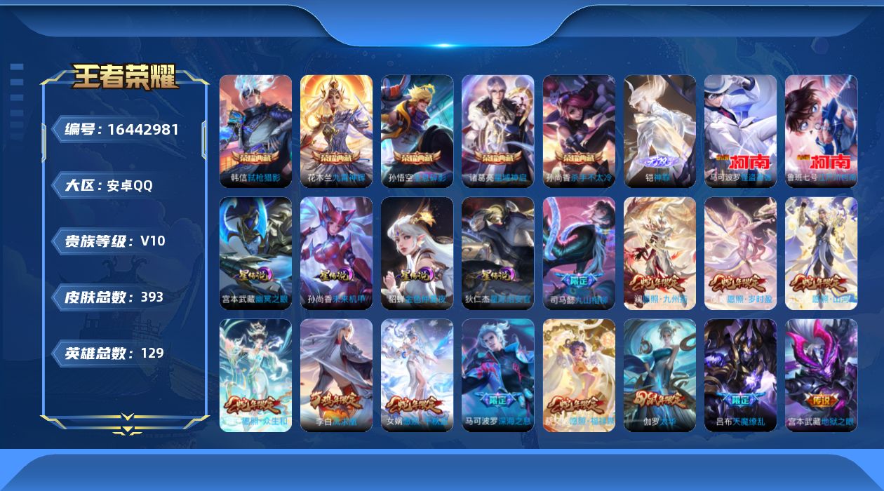王者荣耀账号安卓QQ129英雄-393皮肤-129英雄-393皮肤--V10-6典藏1无双2珍品传说44传说 4星传说 