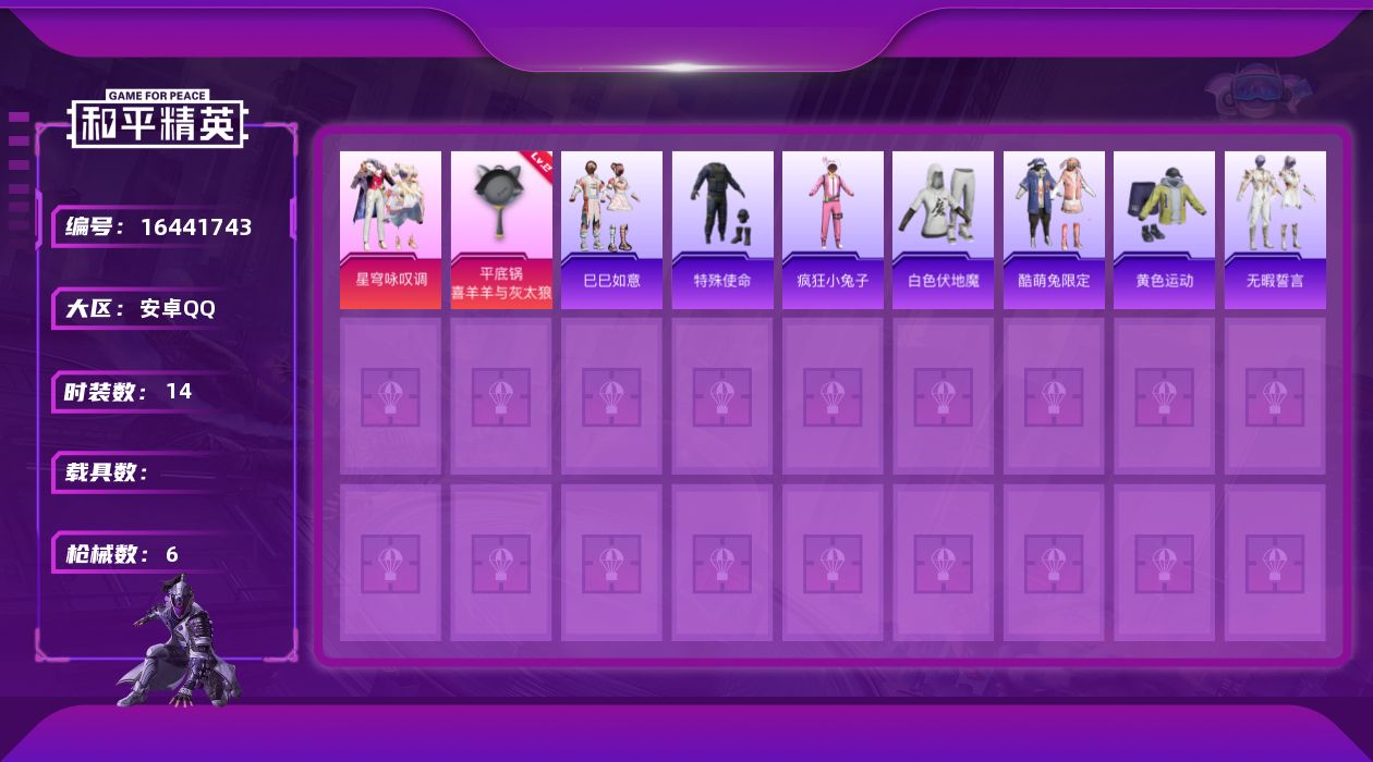 和平精英账号安卓QQ[16441743]安卓 手Q-1粉装-1特效枪-0载具-0粉色飞行器-3915热力值-0王牌印记-14套装-6枪皮【粉色套装】：粉装-星穹咏叹调【粉色枪皮等级】：平底锅-喜羊羊与灰太狼(二级)【粉色