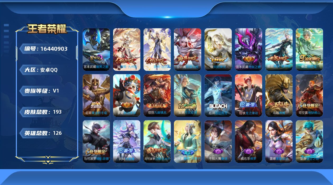 王者荣耀账号安卓QQ[16440903]【金标梦奇】实名: 可修改 贵族等级: V1 英雄数: 126 皮肤数: 193