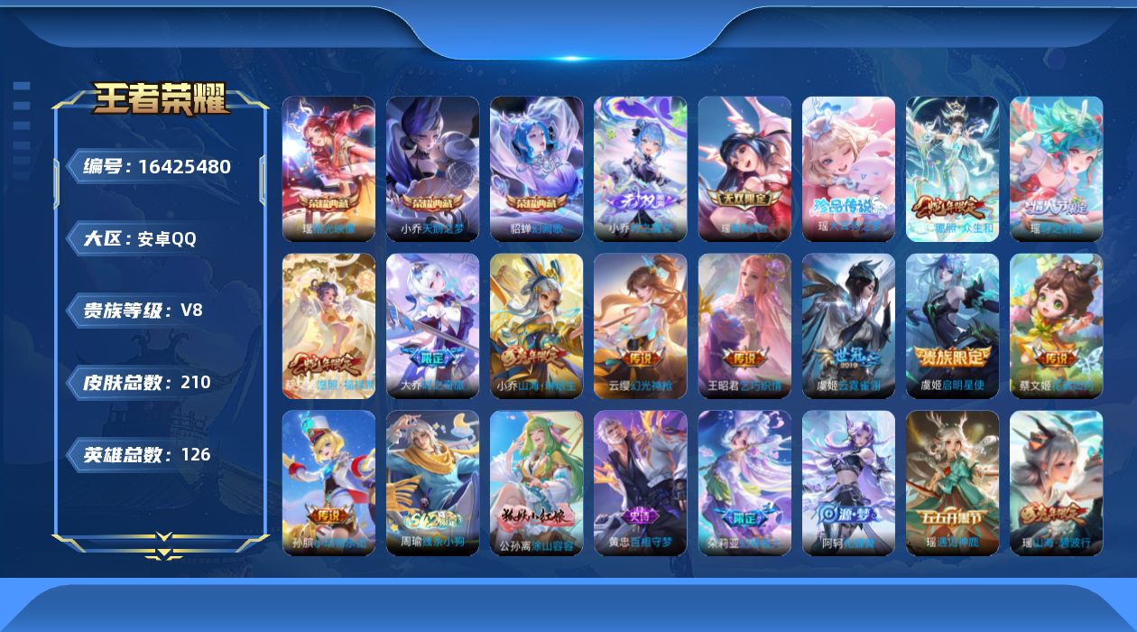 王者荣耀账号安卓QQ0AMHQE可二次"203皮肤无双2水晶3珍品传说1极品女号传说11优质限定14
瑶全皮，
水晶