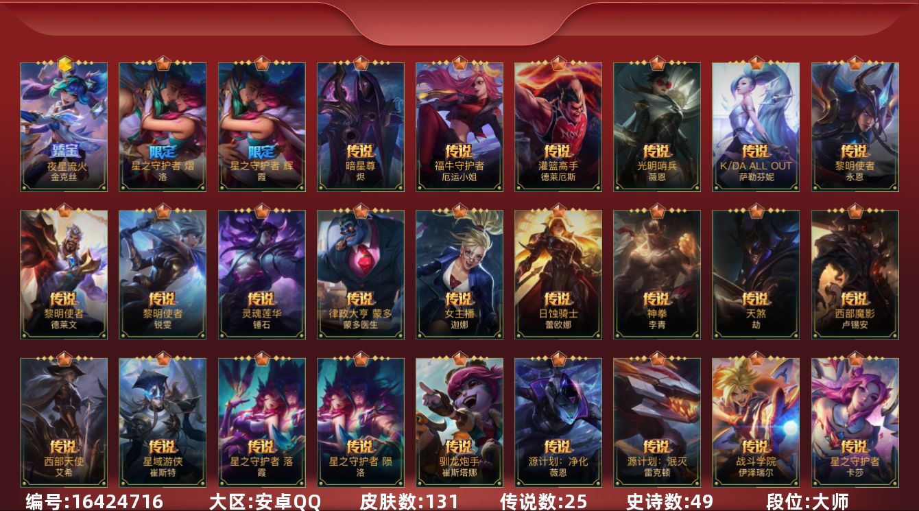 LOL手游账号安卓QQ[16424716]1神话 2限定 25传说 49史诗 131皮肤 可二次 可修改实名 
【段位】大