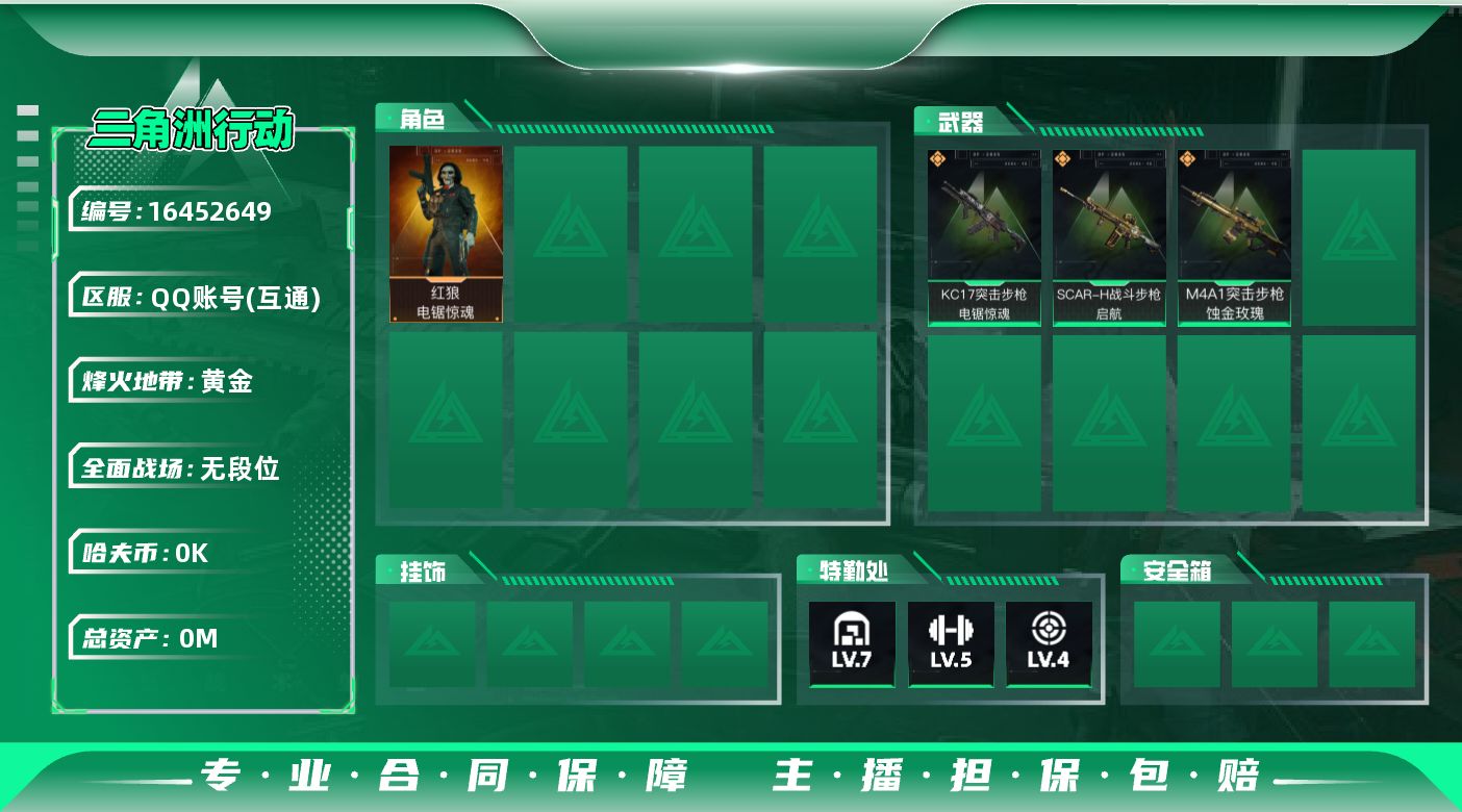 三角洲行动账号QQ[]总资产:56.6M 1干员外观  3传说枪械 哈夫币:4.352K  不可修改实名  无违规
【