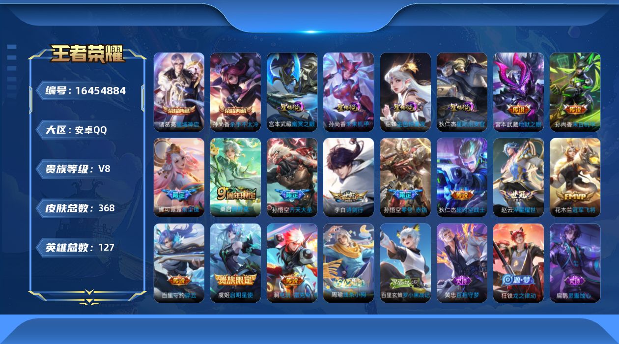 王者荣耀账号安卓QQ[16454884]【特价出售/店主推荐】金标后羿、金标云缨、对抗路41段、打野39段、12个银标，安卓Q-V8-至尊星耀V段位-127英雄-368皮肤-2典藏皮肤-4星传说-14传说-103史诗
【