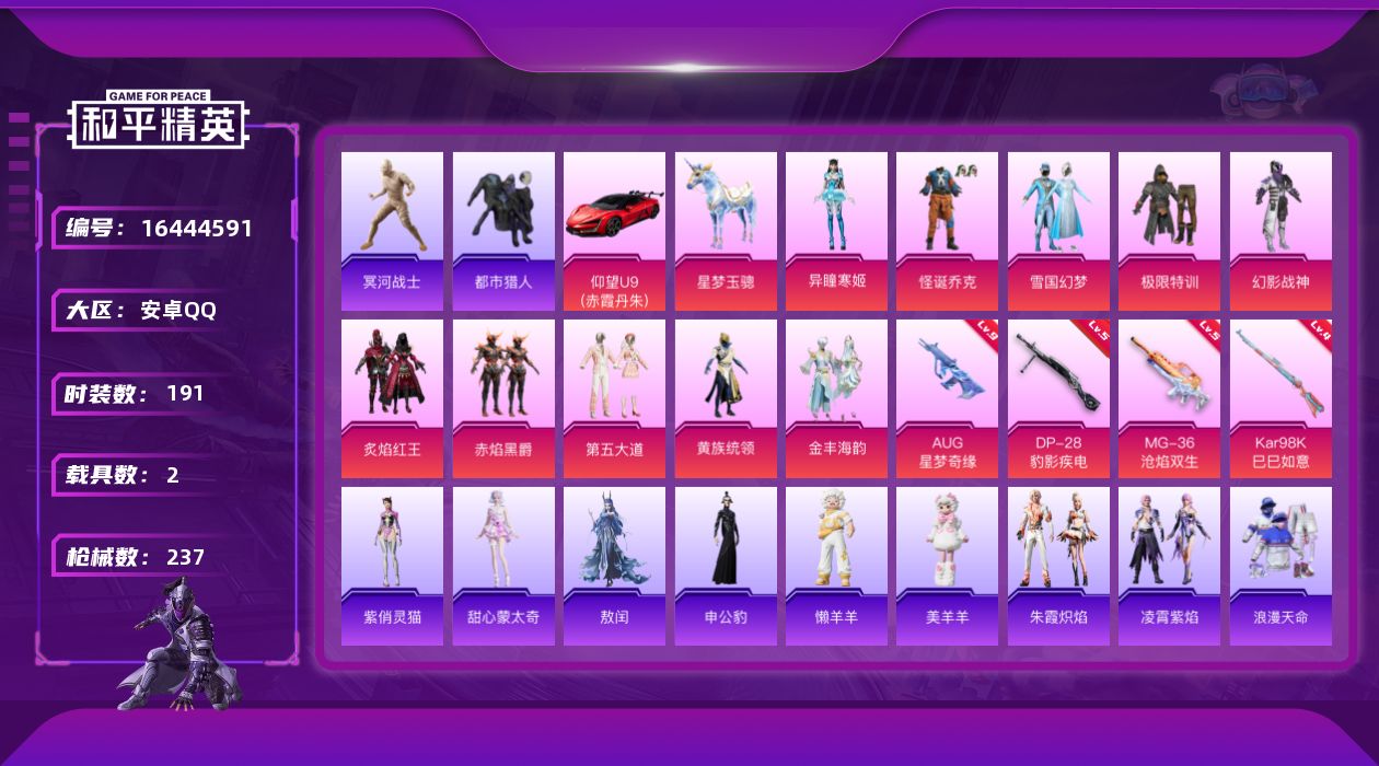 和平精英账号安卓QQ"DF713 可二次  安卓Q-4稀有2载具10粉装4特效枪13热门191套装233枪皮 70459