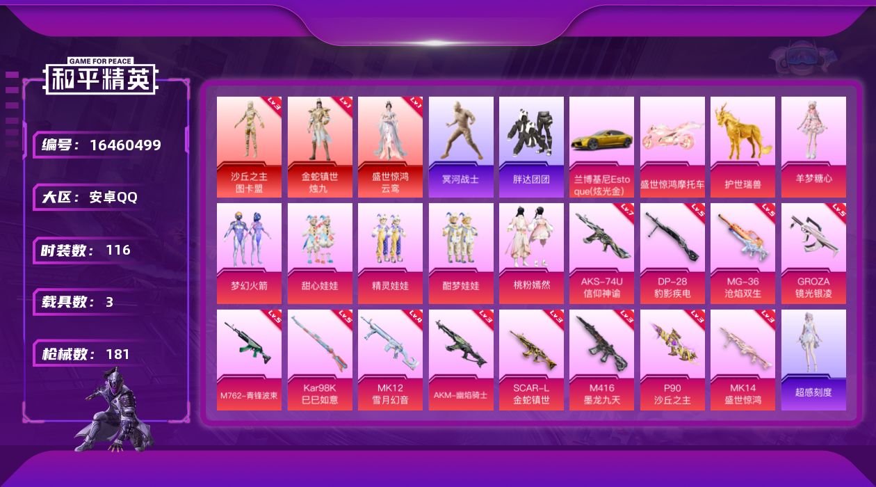 和平精英账号安卓QQ[16460499]【店主推荐捡漏号！可直接换绑】安卓 手Q-3神装-6粉装-12特效枪-3载具-11粉色飞行器-68855热力值-8王牌印记-116套装-181枪皮【红色神装等级】：金蛇镇世-烛九(