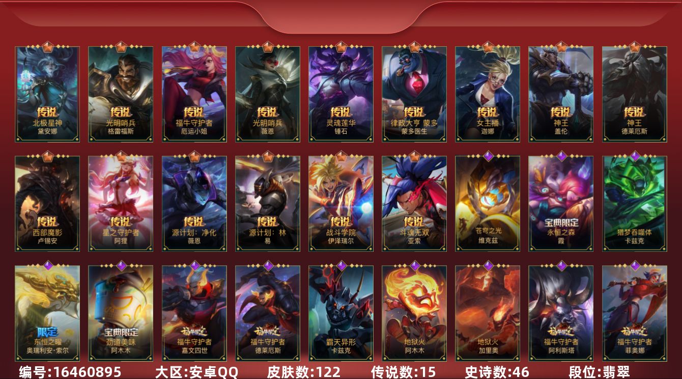 LOL手游账号安卓QQ46史诗 122皮肤 可二次 可修改实名 
【段位】翡翠
【传说皮】北极星神 黛安娜,西部