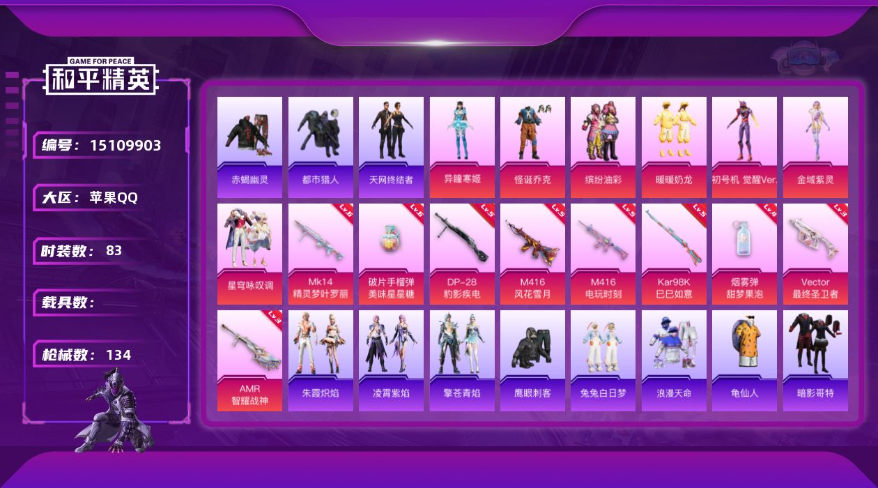 和平精英账号苹果QQDAS7966 包人脸苹果Q-5稀有7粉装8特效枪9热门83套装134枪皮 44456热力值 7印记