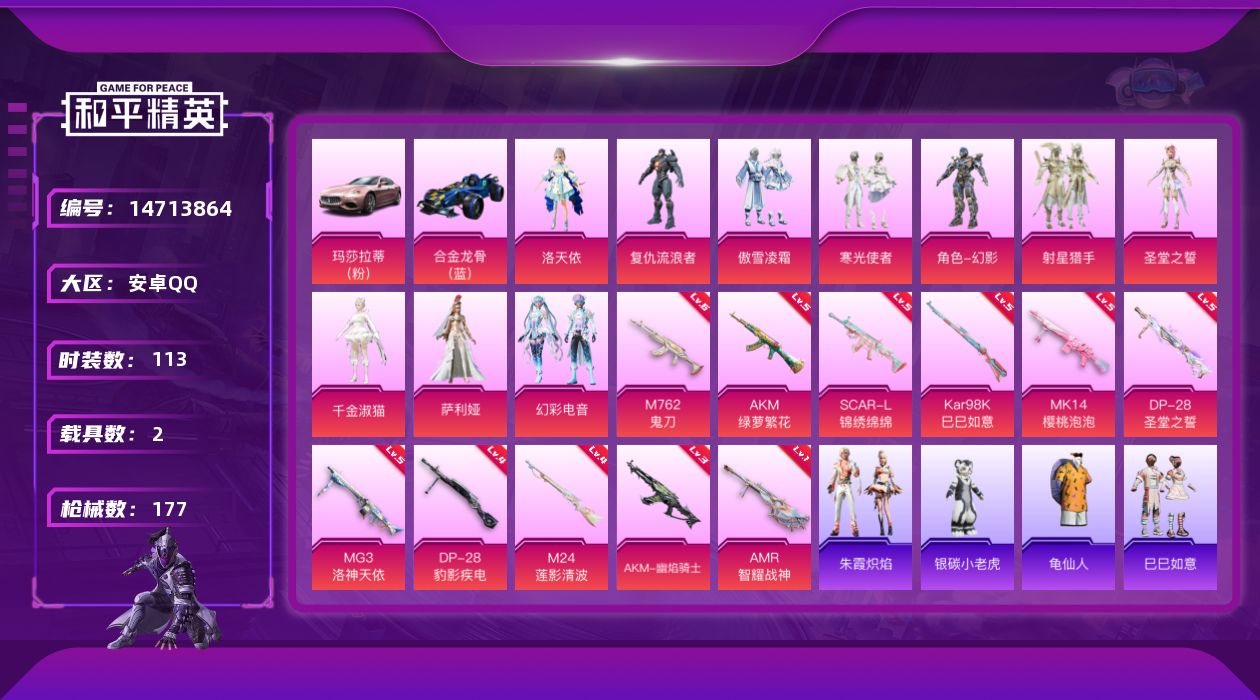 和平精英账号安卓QQ[14713864]安卓 手Q-10粉装-11特效枪-2载具-5粉色飞行器-59213热力值-7王牌印记-113套装-177枪皮
【热门品类】：套装-龟仙人
【粉色套装】：角色-洛天依，角色-复仇流浪