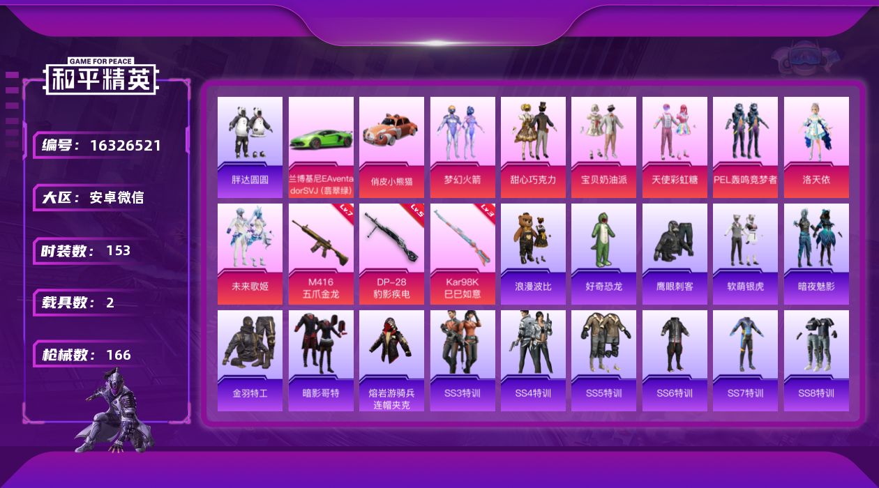 和平精英账号安卓微信[16326521]【特价出售/店主推荐】安卓 微信-7粉装-3特效枪-2载具-1粉色飞行器-56489热力值-6王牌印记-153套装-166枪皮【热门品类】：粉装-梦幻火箭，套装-胖达圆圆，套装-金