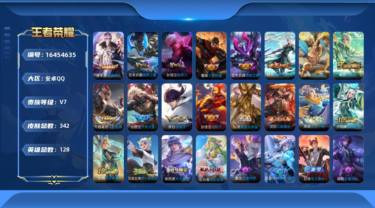 王者荣耀账号安卓QQ[16454635]可二次【特价出售/店主推荐/3626星币/6市标】：安卓Q-V7-至尊星耀I段位-128英雄-342皮肤-1典藏皮肤-2星元-11传说-107史诗
【英雄全皮】：孙权全皮，蒙恬全皮