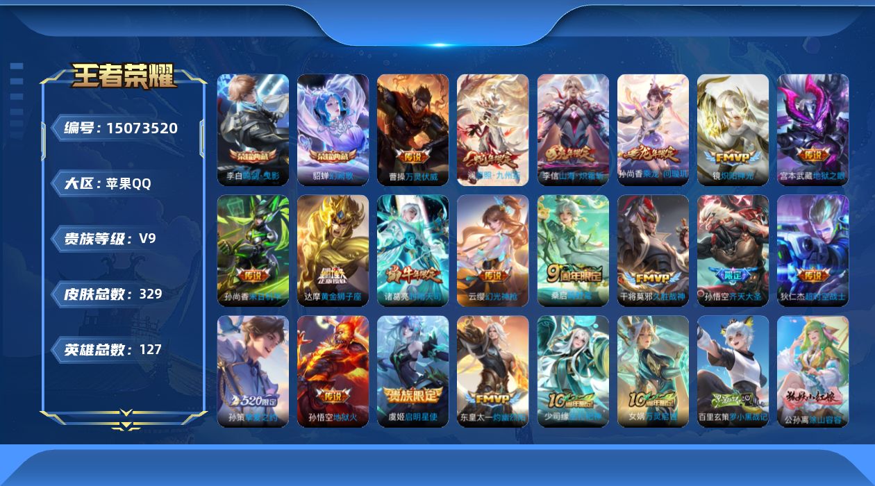 王者荣耀账号苹果QQ[15073520]DAS8008 可二次 苹果Q-V9（差86203到v10）-328皮肤2典藏19传说107史诗2星传说 鸣剑曳影 幻阙歌  幽冥之眼 未来机甲  
【全皮英雄】 刘禅全皮 
【典