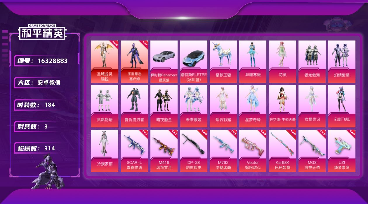 和平精英账号安卓微信[16328883]【特价出售/店主推荐】安卓 微信-2神装-15粉装-11特效枪-3载具-7粉色飞行器-105417热力值-14王牌印记-184套装-314枪皮【红色神装等级】：圣域龙灵-瑞拉(三级